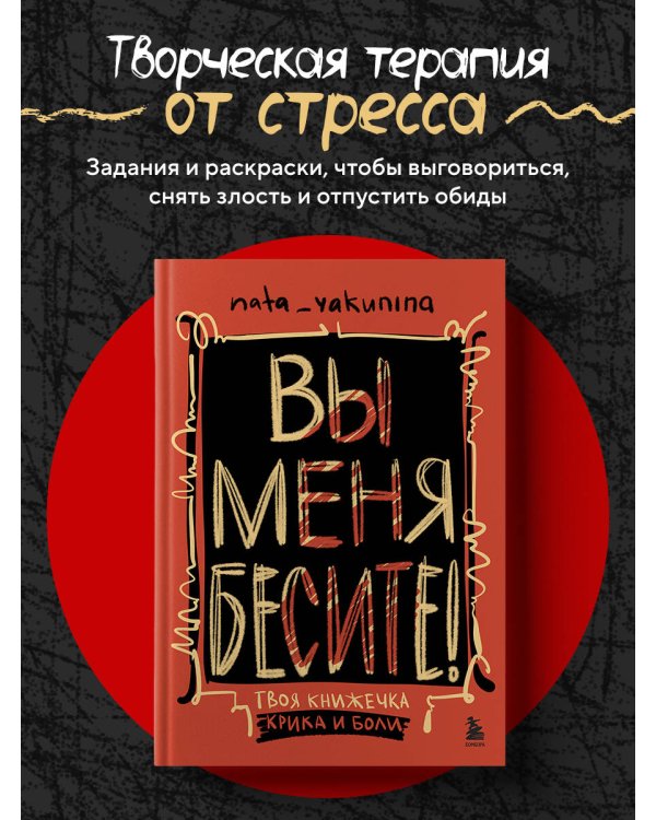 Вы меня бесите! Твоя книжечка крика и боли