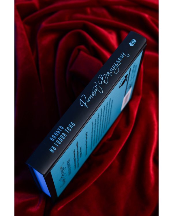 Дополнительное изображение книги «Пальто на голое тело»