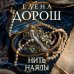 Дополнительное изображение книги «Нить наяды»