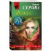 Русский бестселлер (обложка) Фокус с поличным
