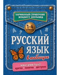 Русский язык в таблицах