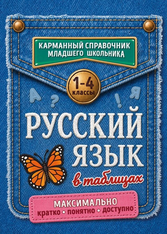 Обложка книги «Русский язык в таблицах», ISBN 9785042421976