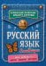 Обложка книги «Русский язык в таблицах», ISBN 9785042421976