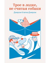Трое в лодке, не считая собаки