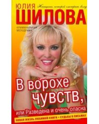 В ворохе чувств, или Разведена и очень опасна