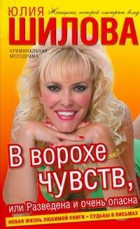 Обложка книги «В ворохе чувств, или Разведена и очень опасна» — Шилова Юлия Витальевна, ISBN 9785170527861