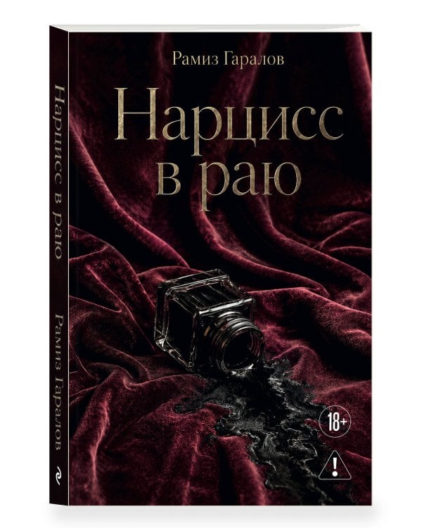 Дополнительное изображение книги «Нарцисс в раю»
