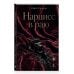 Дополнительное изображение книги «Нарцисс в раю»