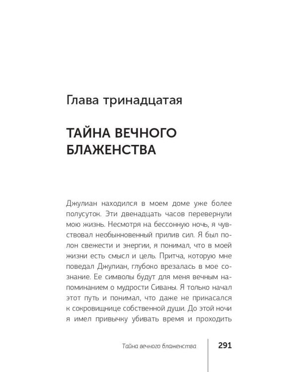 Монах, который продал свой "феррари". Притча об исполнении желаний и поиске своего предназначения