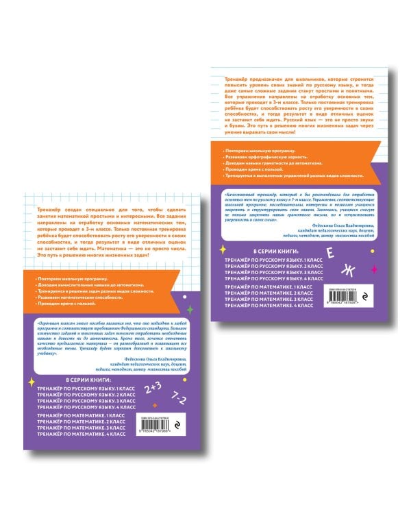 Тренажер по математике и по русскому языку 3 класс. Комплект