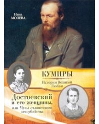Достоевский и его женщины, или  Музы отложенного самоубийства