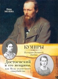 Обложка книги «Достоевский и его женщины, или  Музы отложенного самоубийства» — Молева Нина Михайловна, ISBN 9785271356513