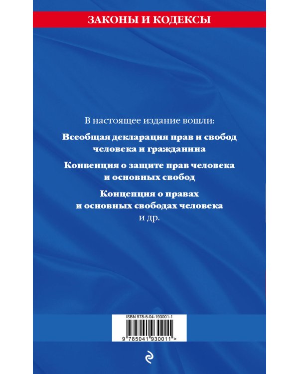 Права человека. Сборник нормативных актов по сост. на 2024 год