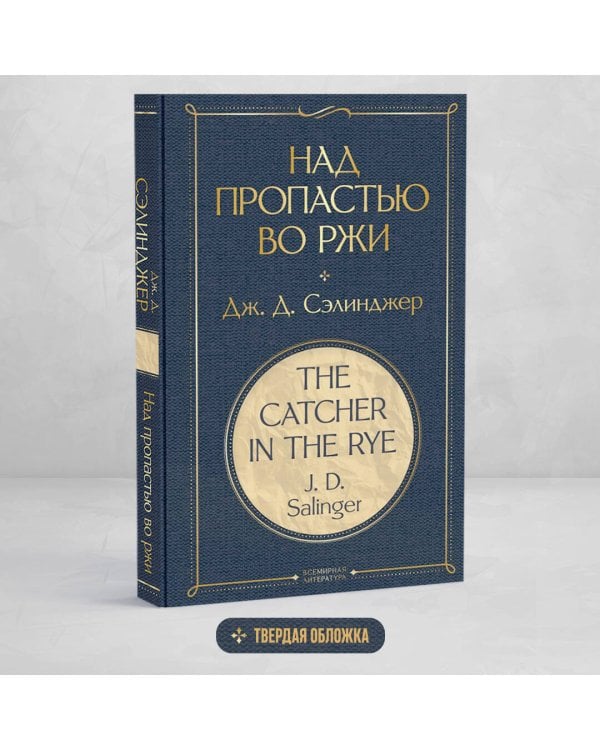 Над пропастью во ржи