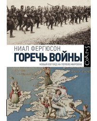 Горечь войны