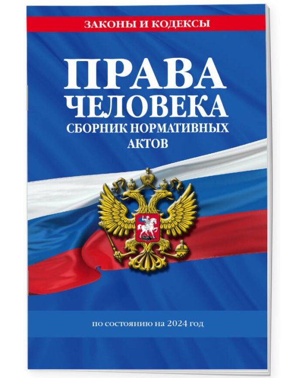 Права человека. Сборник нормативных актов по сост. на 2024 год