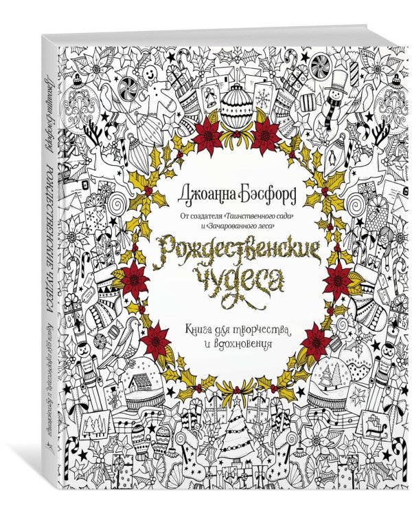 Рождественские чудеса. Книга для творчества и вдохновения
