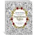 Рождественские чудеса. Книга для творчества и вдохновения