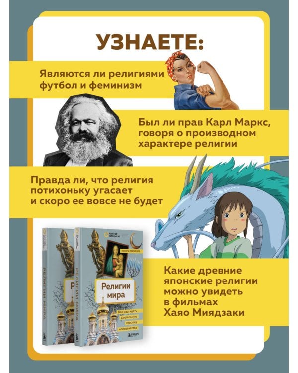 Религии мира. Как разгадать сакральную сторону человечества