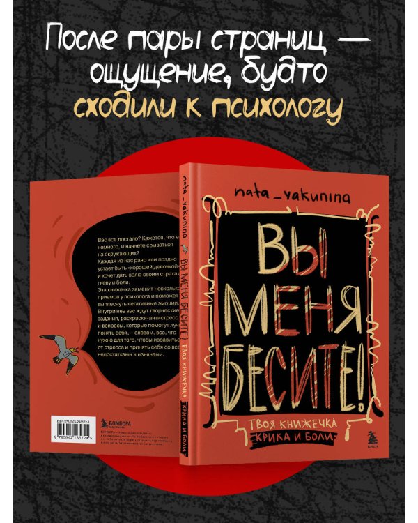 Вы меня бесите! Твоя книжечка крика и боли