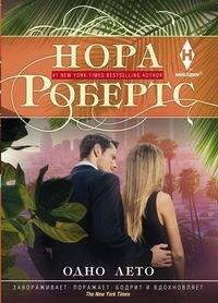 Мировые бестселлеры Н.Робертс в новом оформлении (Центрполиграф) Одно лето