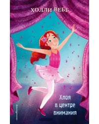 Хлоя в центре внимания (выпуск 1)