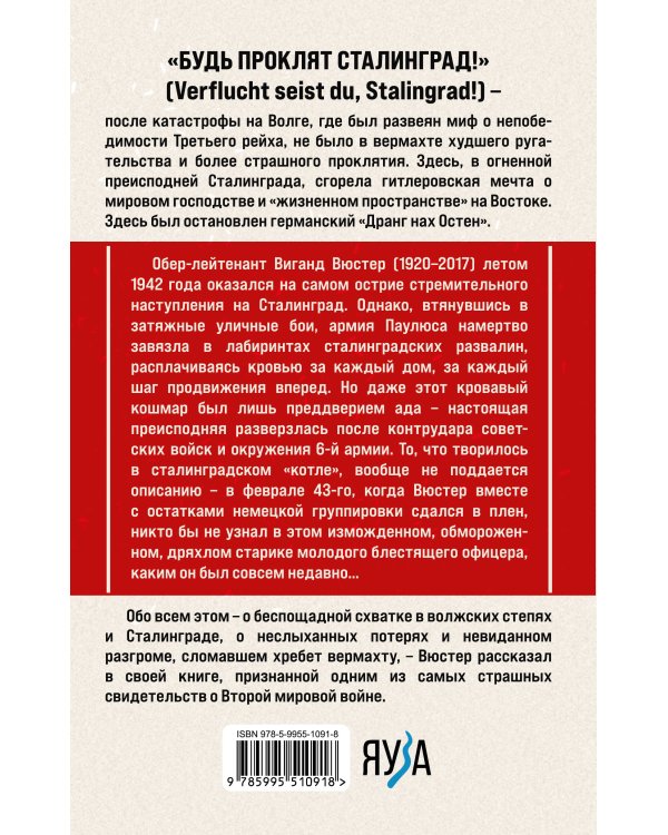 В аду Сталинграда