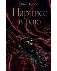 Нарцисс в раю