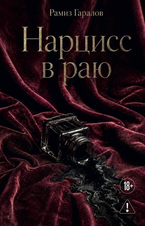 Обложка книги «Нарцисс в раю» — Гаралов Рамиз Закир оглы, ISBN 9785042495816