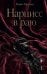 Обложка книги «Нарцисс в раю» — Гаралов Рамиз Закир оглы, ISBN 9785042495816