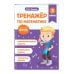 Тренажер по математике и по русскому языку 3 класс. Комплект