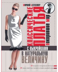 Классические платья, покорившие мир