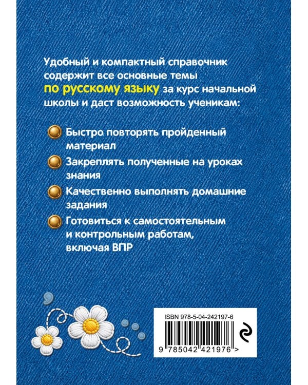 Дополнительное изображение книги «Русский язык в таблицах»