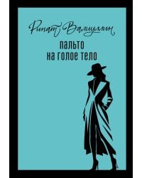 Пальто на голое тело