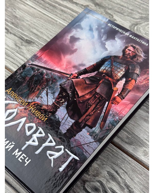 Дополнительное изображение книги «Коловрат. Карающий меч»