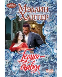 Герцог-дьявол