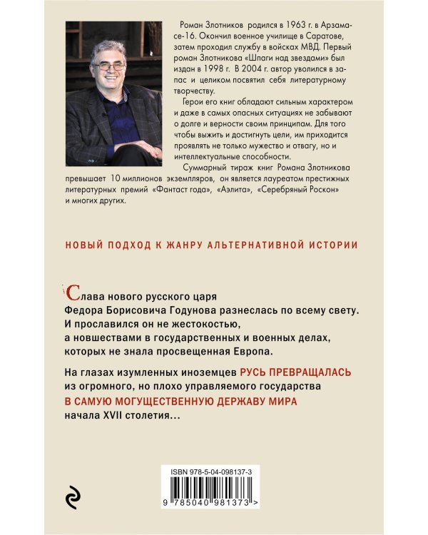 Царь Федор. Орел взмывает ввысь