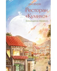 Ресторан "Кумихо". Воплощение желаний