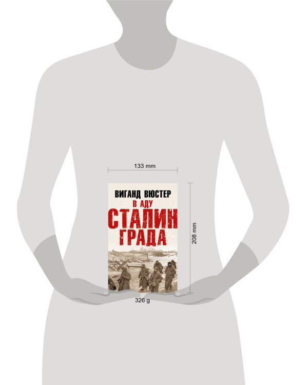 В аду Сталинграда