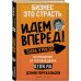 Бизнес - это страсть. Идем вперед! 35 принципов от топ-менеджера Оzоn.ru