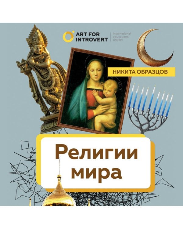 Религии мира. Как разгадать сакральную сторону человечества