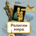 Религии мира. Как разгадать сакральную сторону человечества Религии мира. Как разгадать сакральную сторону человечества