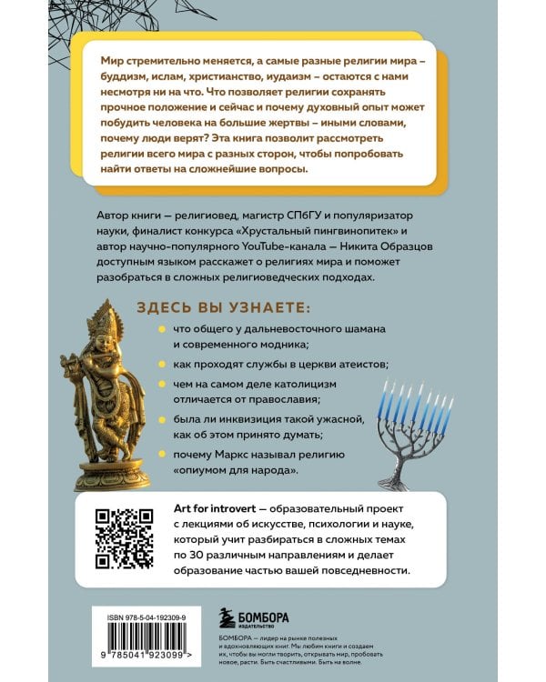 Религии мира. Как разгадать сакральную сторону человечества
