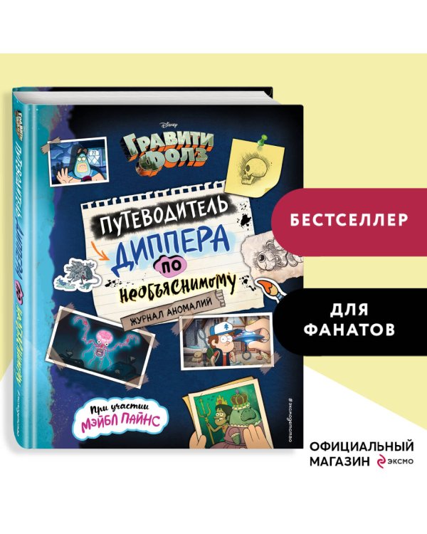Гравити Фолз. Путеводитель Диппера по необъяснимому. Журнал аномалий