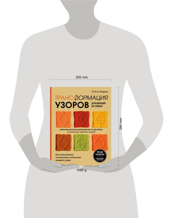 Трансформация узоров для вязания на спицах. Революционное руководство по дизайну уникальных вязаных вещей