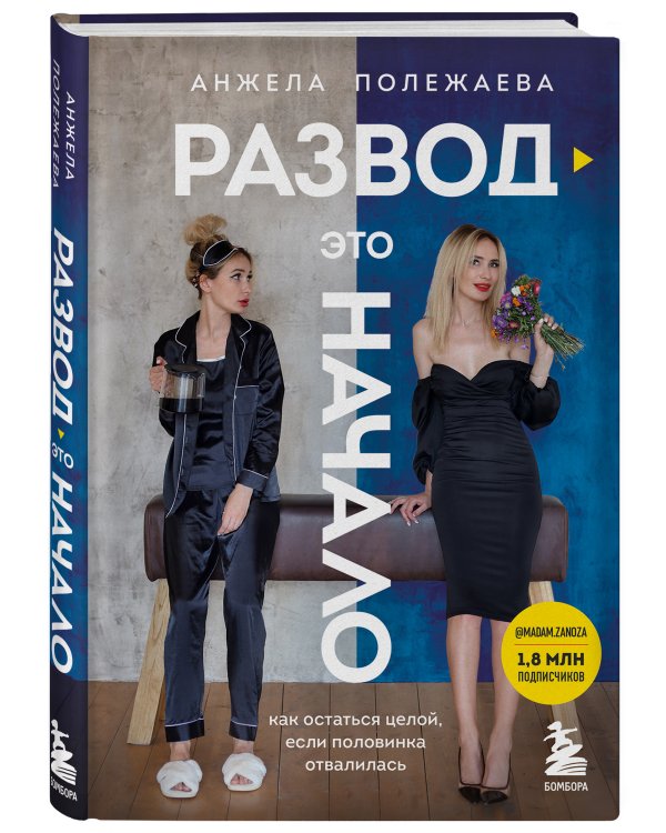 Развод - это начало. Как остаться целой, если половинка отвалилась