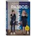 Развод - это начало. Как остаться целой, если половинка отвалилась
