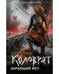 Коловрат. Карающий меч
