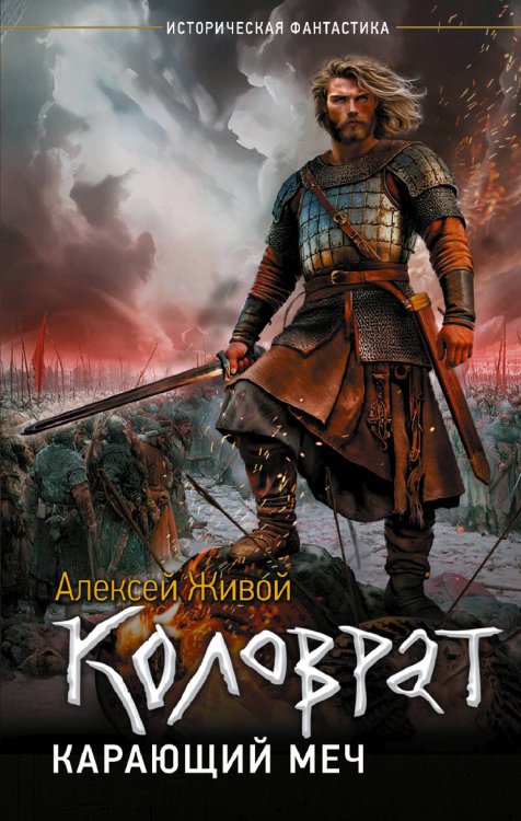 Обложка книги «Коловрат. Карающий меч» — Живой Алексей, ISBN 9785171892968