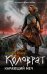 Обложка книги «Коловрат. Карающий меч» — Живой Алексей, ISBN 9785171892968